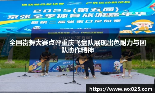 全国街舞大赛点评重庆飞盘队展现出色耐力与团队协作精神