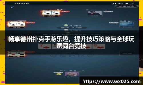 畅享德州扑克手游乐趣，提升技巧策略与全球玩家同台竞技