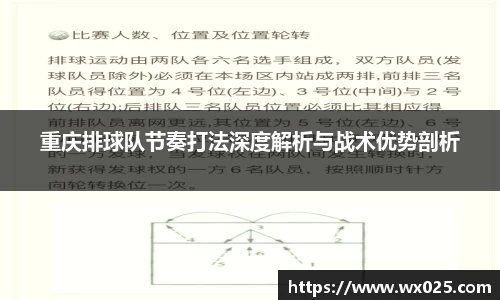 重庆排球队节奏打法深度解析与战术优势剖析