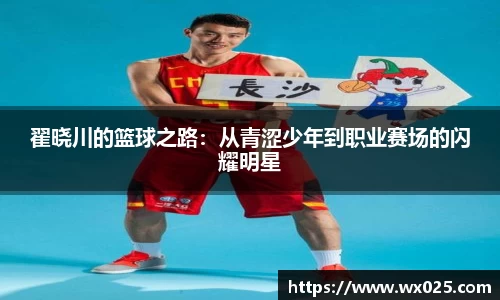 翟晓川的篮球之路：从青涩少年到职业赛场的闪耀明星