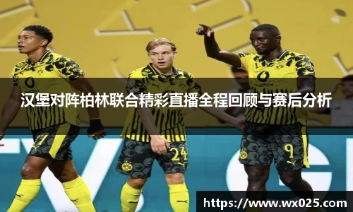 汉堡对阵柏林联合精彩直播全程回顾与赛后分析