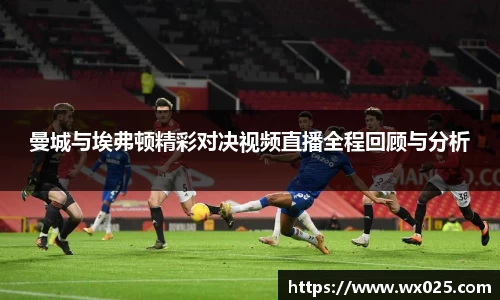 曼城与埃弗顿精彩对决视频直播全程回顾与分析