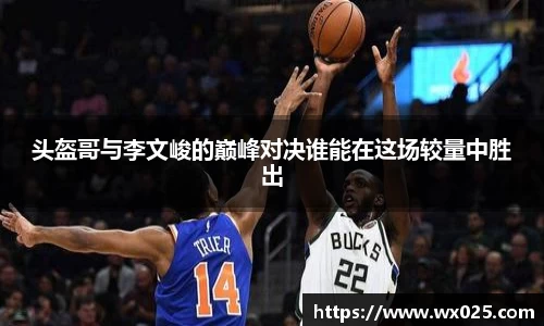 头盔哥与李文峻的巅峰对决谁能在这场较量中胜出