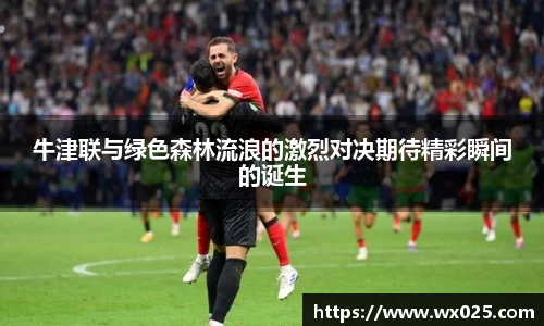 牛津联与绿色森林流浪的激烈对决期待精彩瞬间的诞生