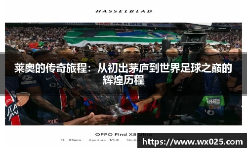 莱奥的传奇旅程：从初出茅庐到世界足球之巅的辉煌历程