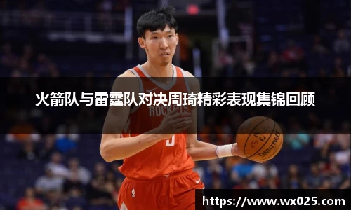 火箭队与雷霆队对决周琦精彩表现集锦回顾